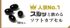 人気No.1スルッと飲めるソフトカプセル