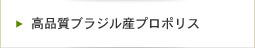 高品質ブラジル産プロポリス