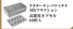 ドクターナンバマイタケMDフラクション高濃度カプセル60粒入
