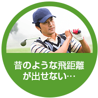 昔のような飛距離が出せない…