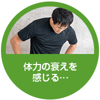 体力の衰えを感じる…