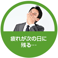 疲れが次の日に残る…