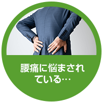 腰痛に悩まされている…