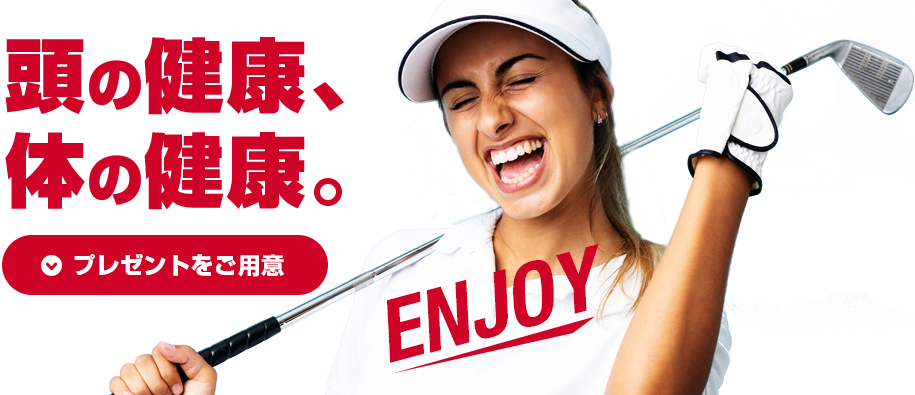 頭の健康、体の健康。プレゼントをご用意!詳しくはこちら